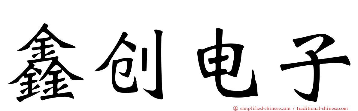 鑫创电子