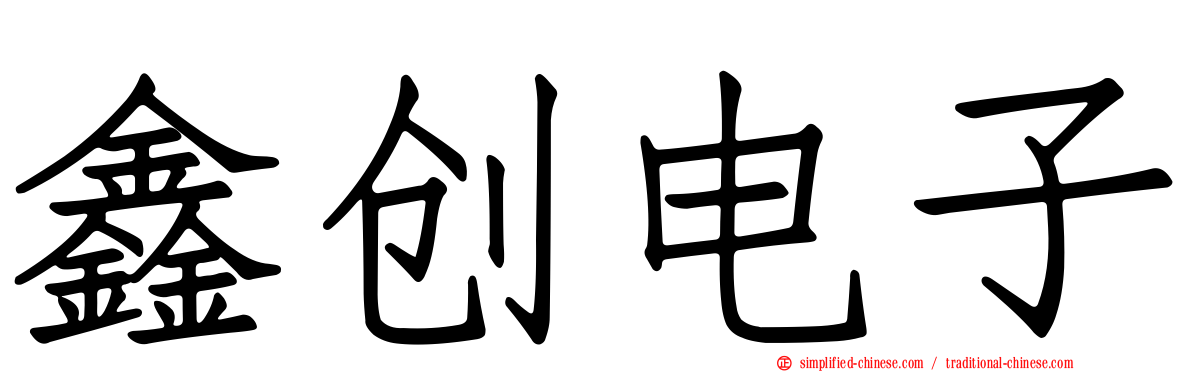 鑫创电子