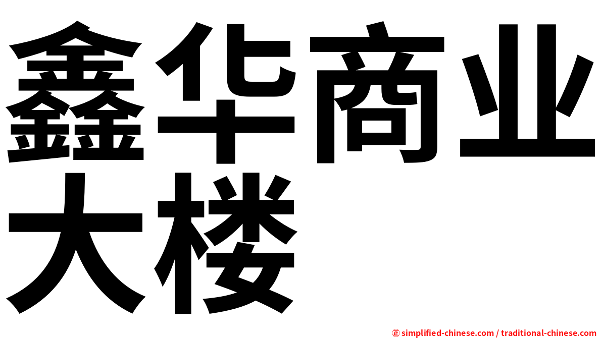 鑫华商业大楼