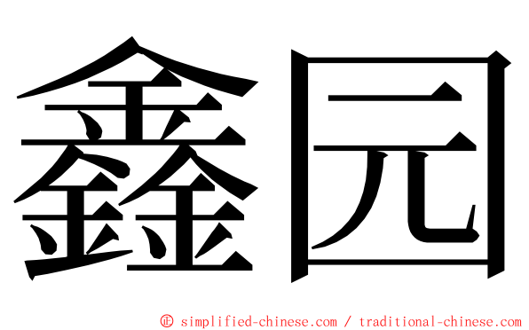 鑫园 ming font