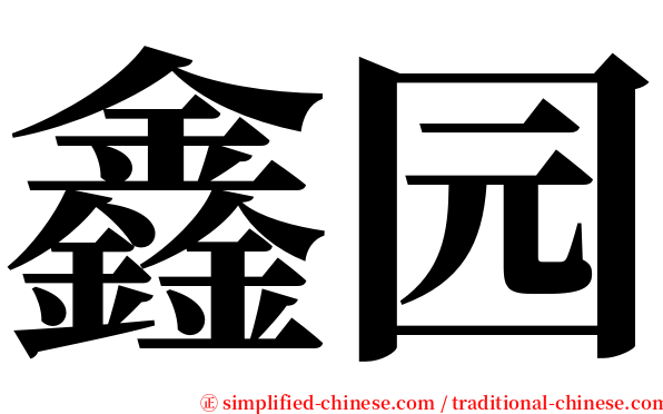 鑫园 serif font