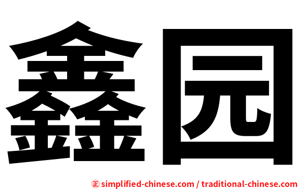 鑫园