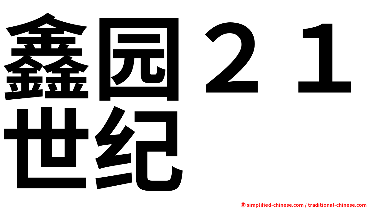 鑫园２１世纪