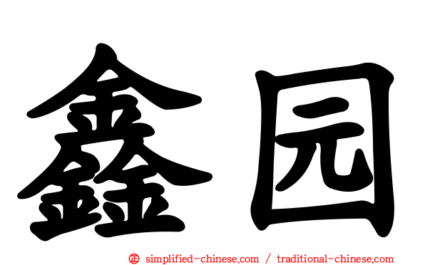 鑫园