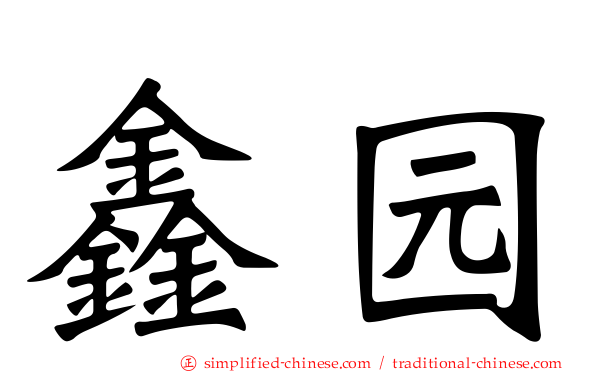鑫园