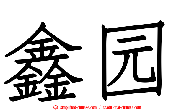 鑫园