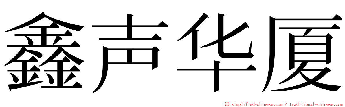 鑫声华厦 ming font