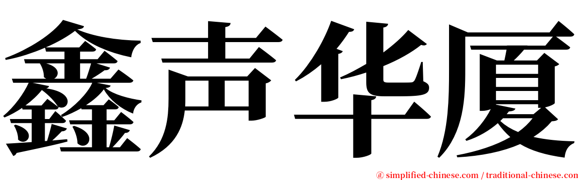 鑫声华厦 serif font