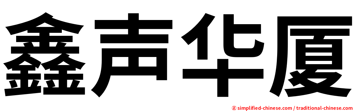 鑫声华厦