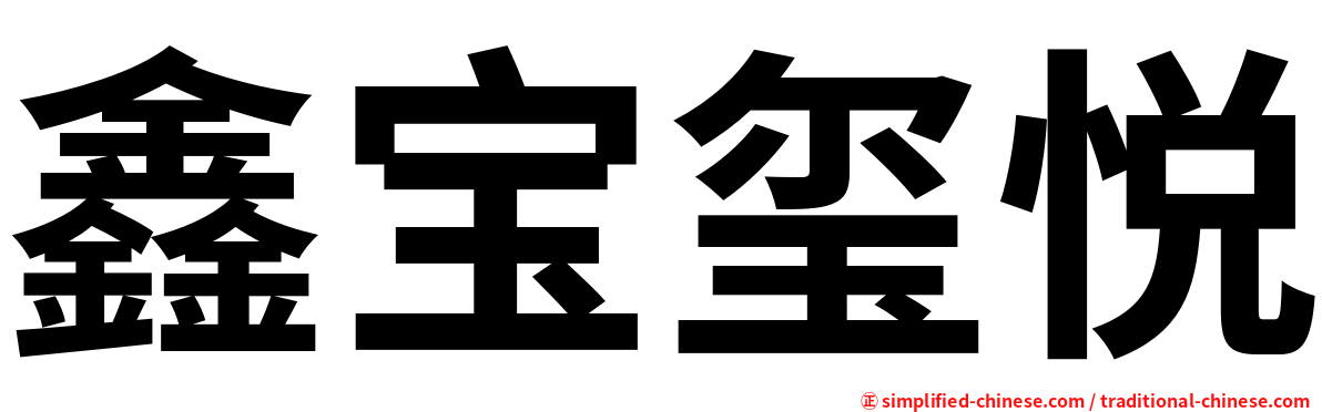 鑫宝玺悦