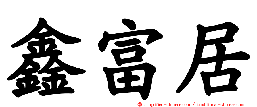鑫富居