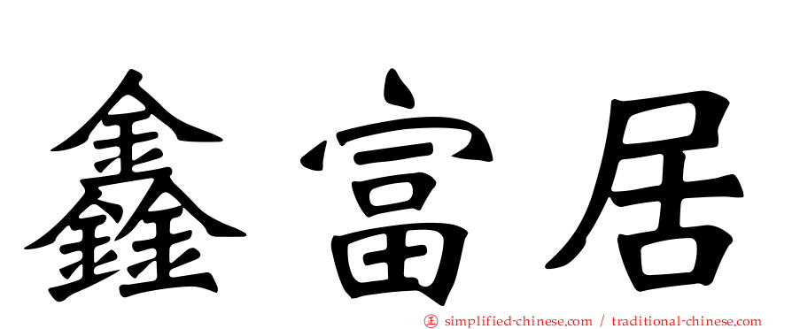 鑫富居