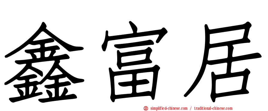鑫富居