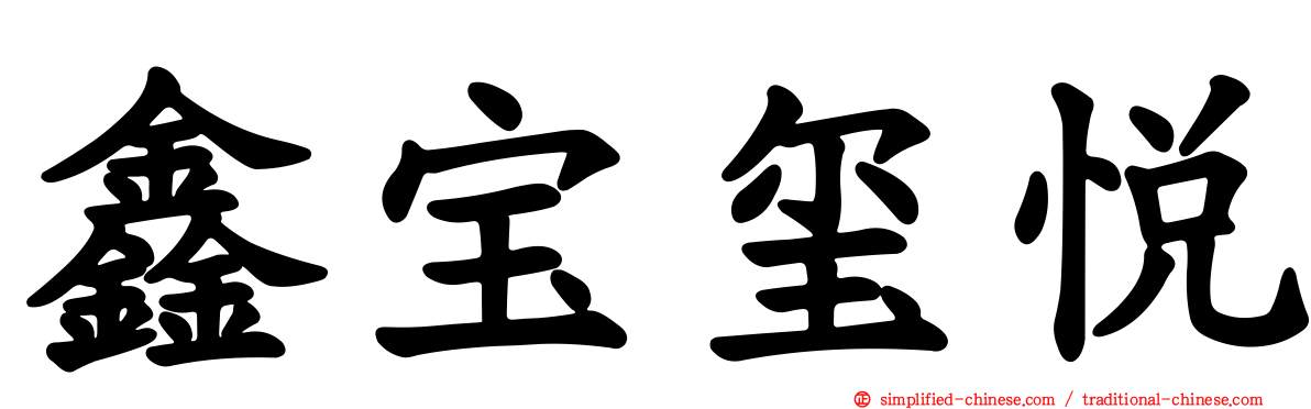 鑫宝玺悦