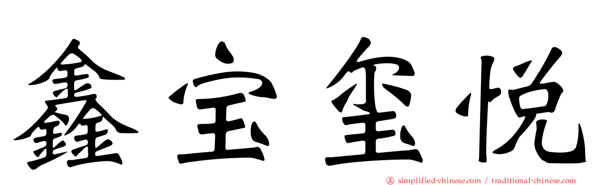 鑫宝玺悦