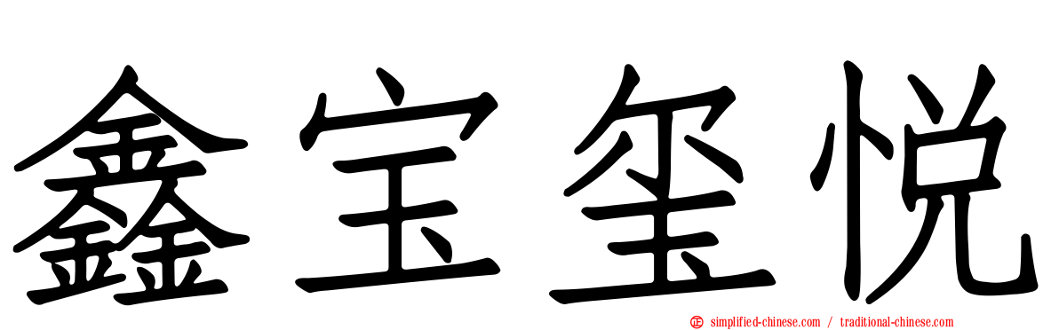 鑫宝玺悦