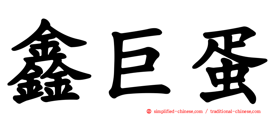鑫巨蛋