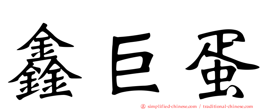 鑫巨蛋