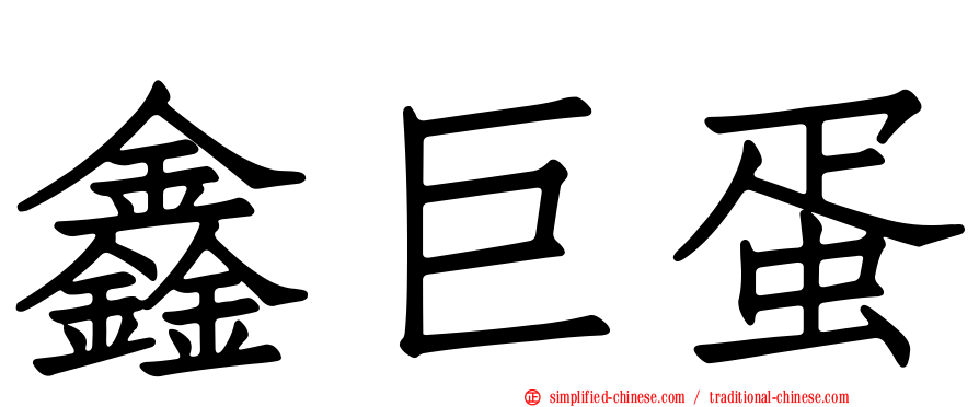 鑫巨蛋