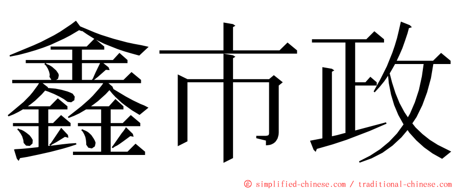 鑫市政 ming font