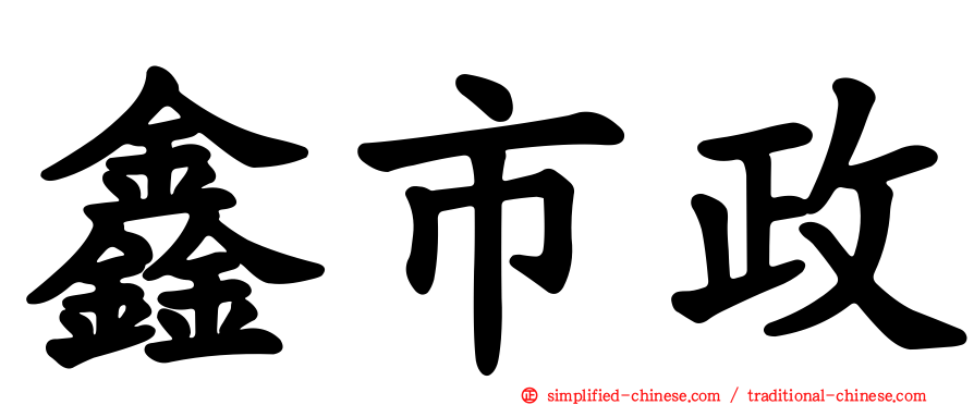 鑫市政