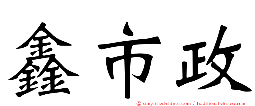 鑫市政