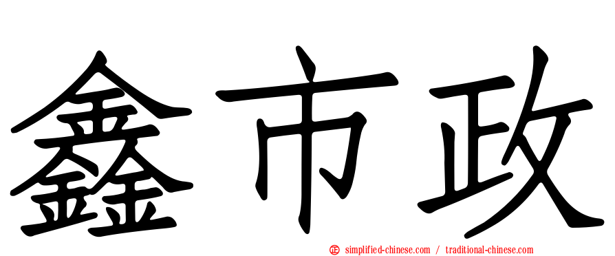 鑫市政