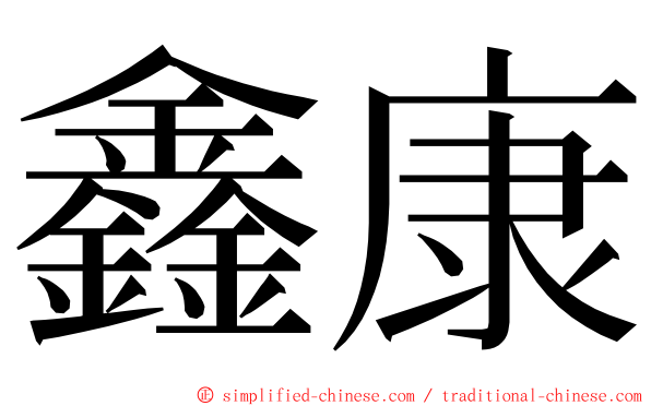 鑫康 ming font