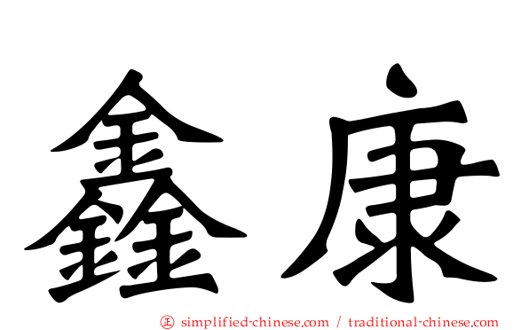 鑫康