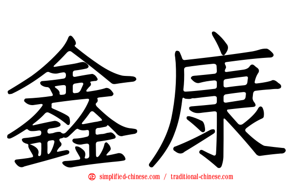 鑫康