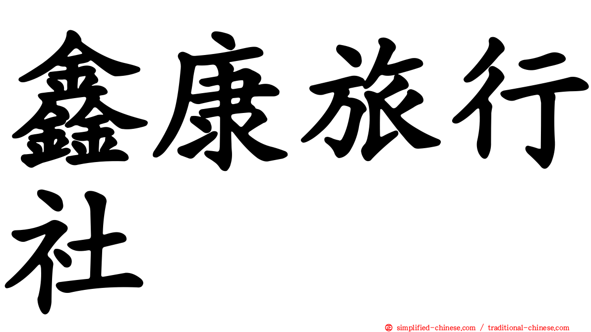 鑫康旅行社