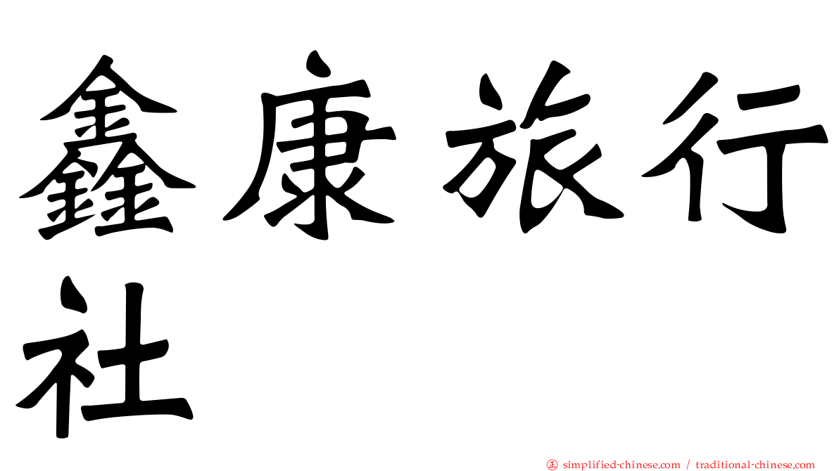 鑫康旅行社