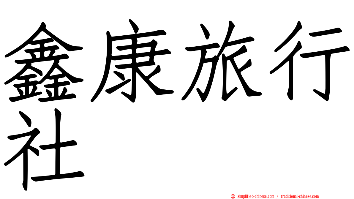 鑫康旅行社