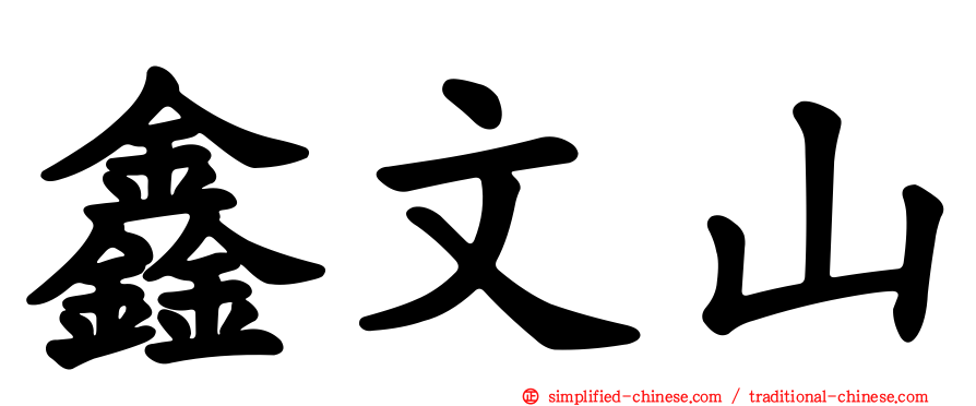 鑫文山