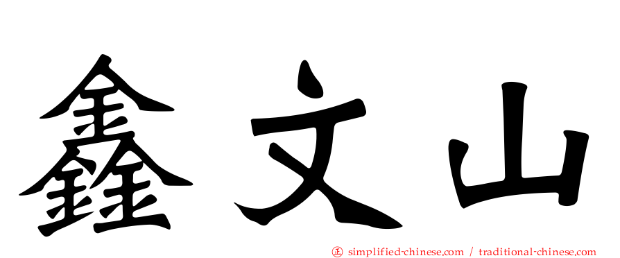 鑫文山