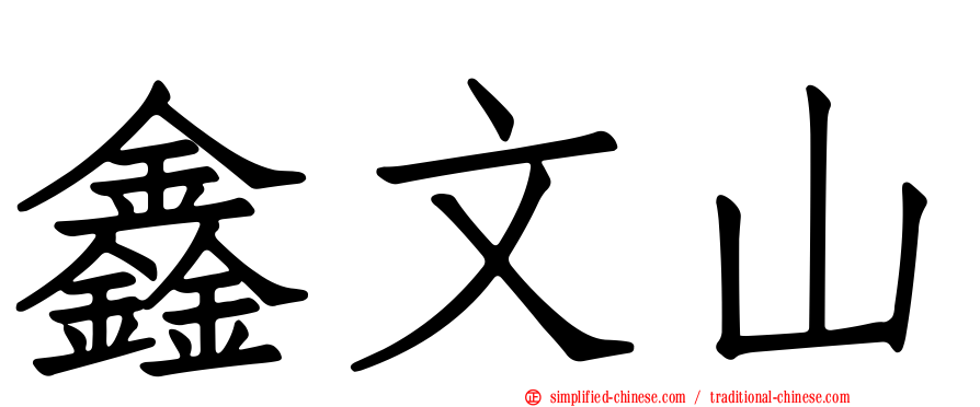 鑫文山