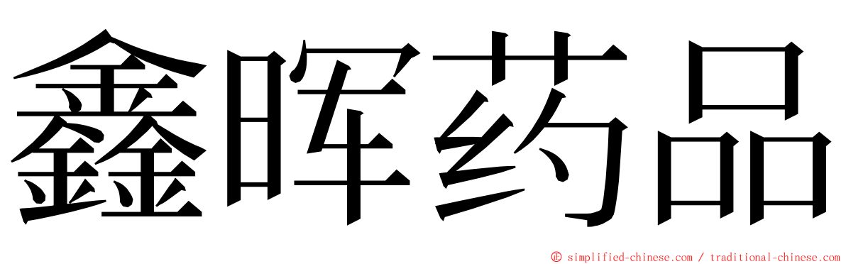 鑫晖药品 ming font