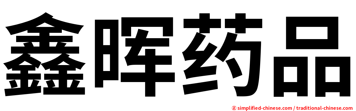鑫晖药品