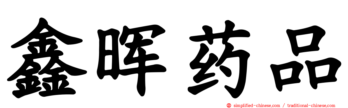 鑫晖药品