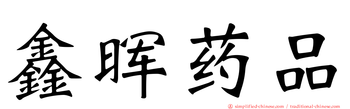 鑫晖药品
