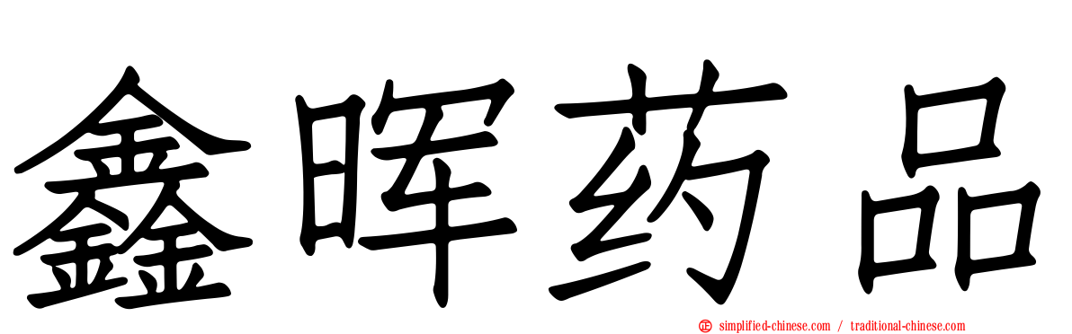 鑫晖药品