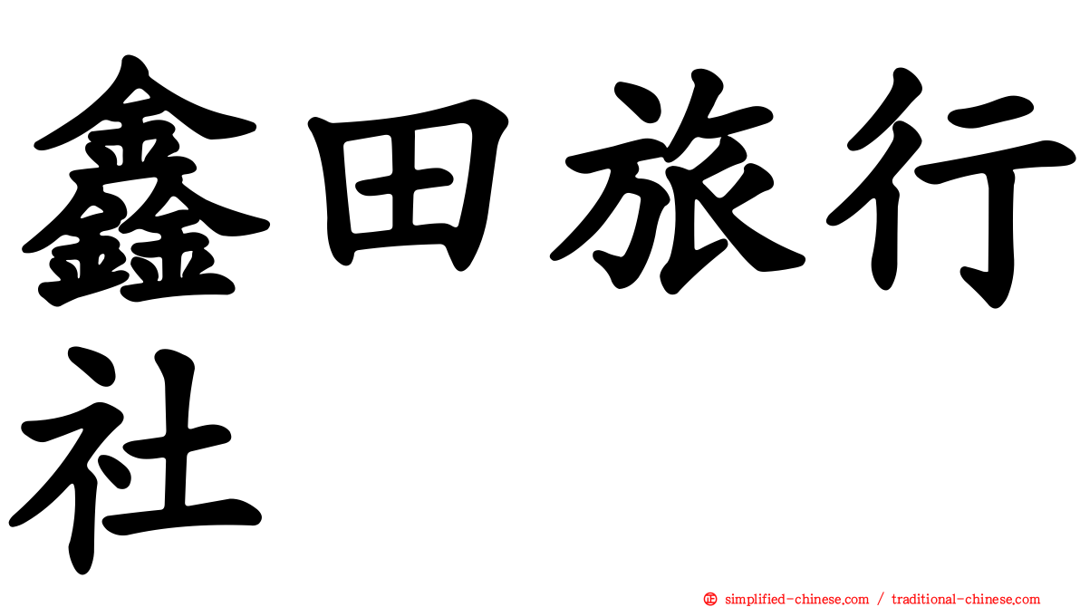 鑫田旅行社