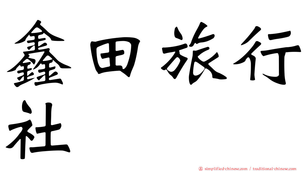 鑫田旅行社