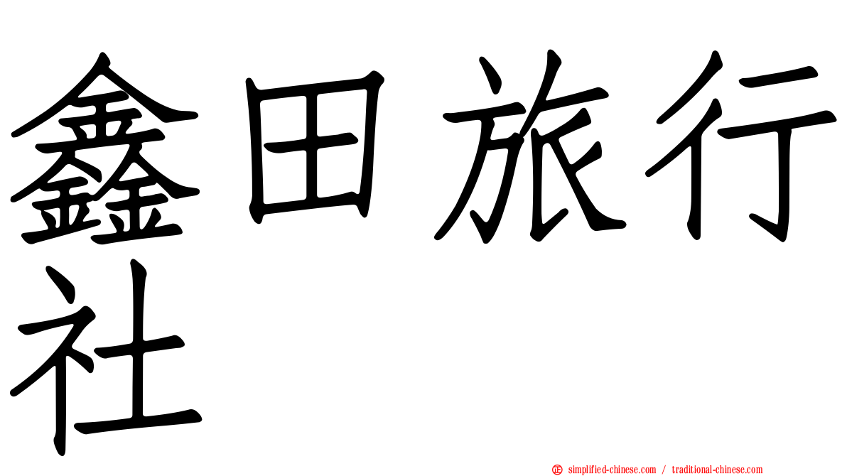 鑫田旅行社