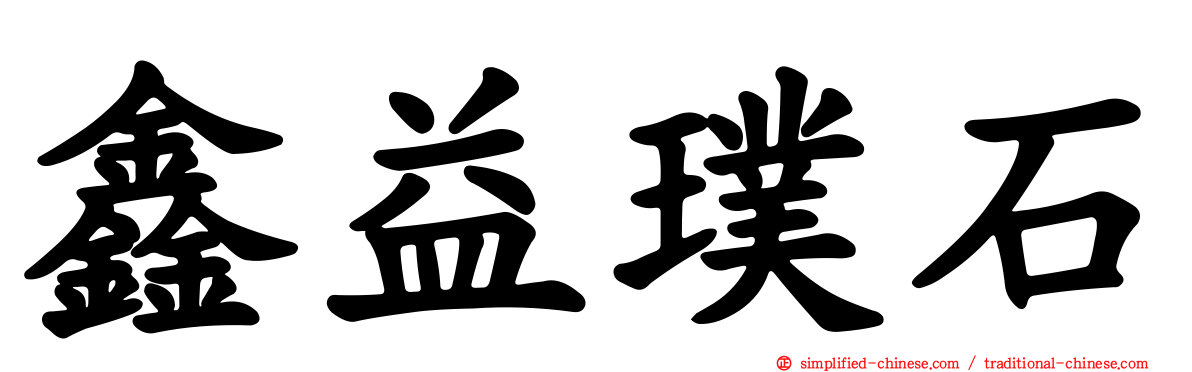 鑫益璞石
