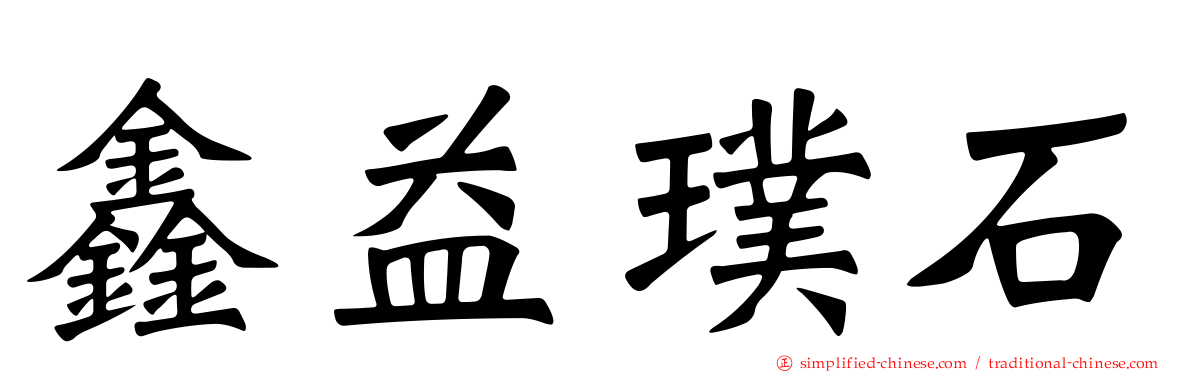 鑫益璞石