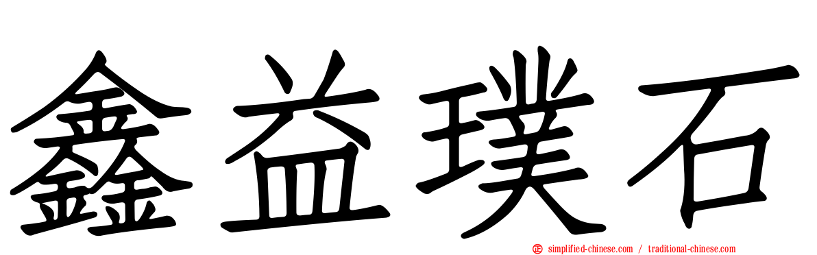 鑫益璞石