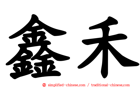 鑫禾