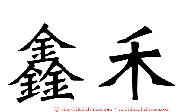 鑫禾