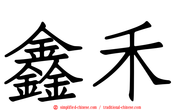 鑫禾